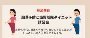 肥満予防と糖質制限ダイエット講習会