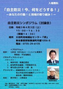自主防災シンポジウムの開催のご案内